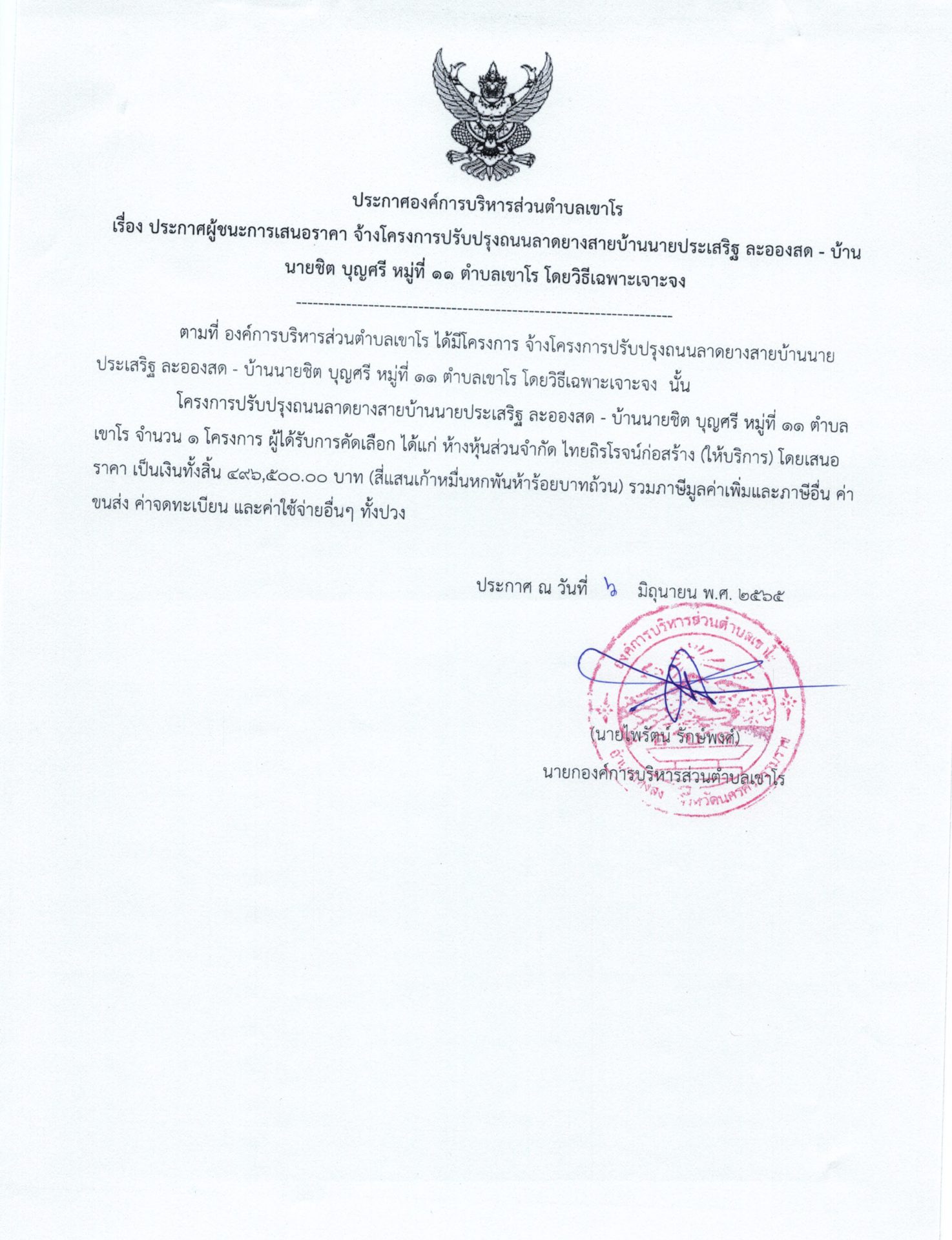 ประกาศผู้ชนะการประกวดถนนลาดยาง